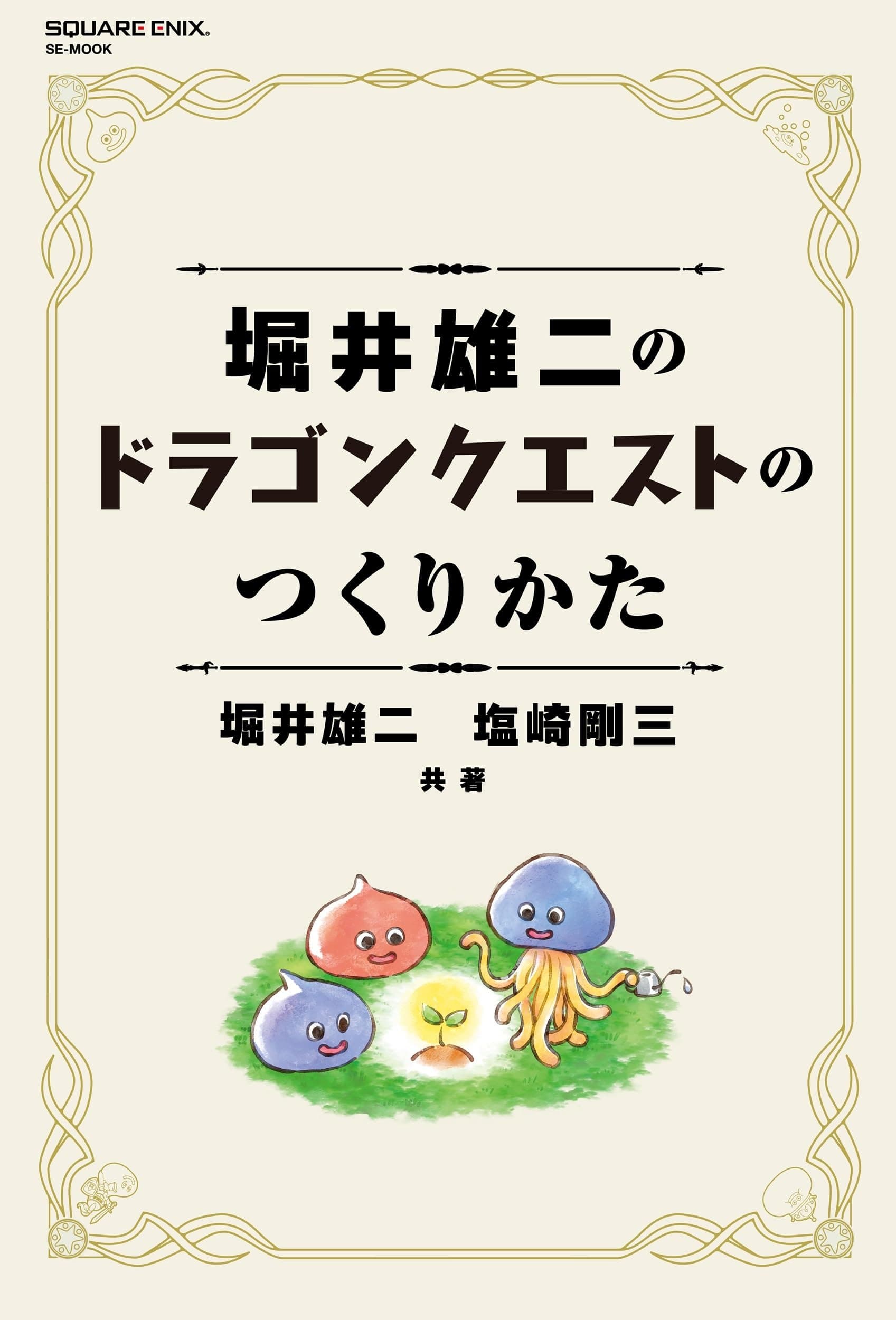 《堀井雄二のドラゴンクエストのつくりかた》封面