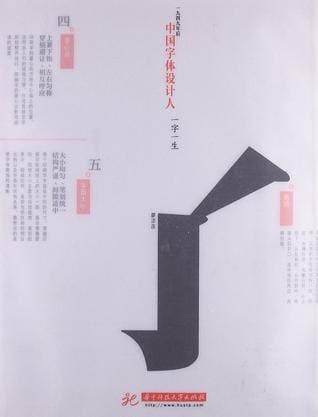 《中国字体设计人:一字一生》封面