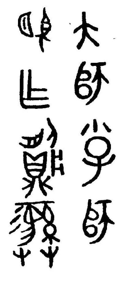 王序——Shi Wang xu inscription