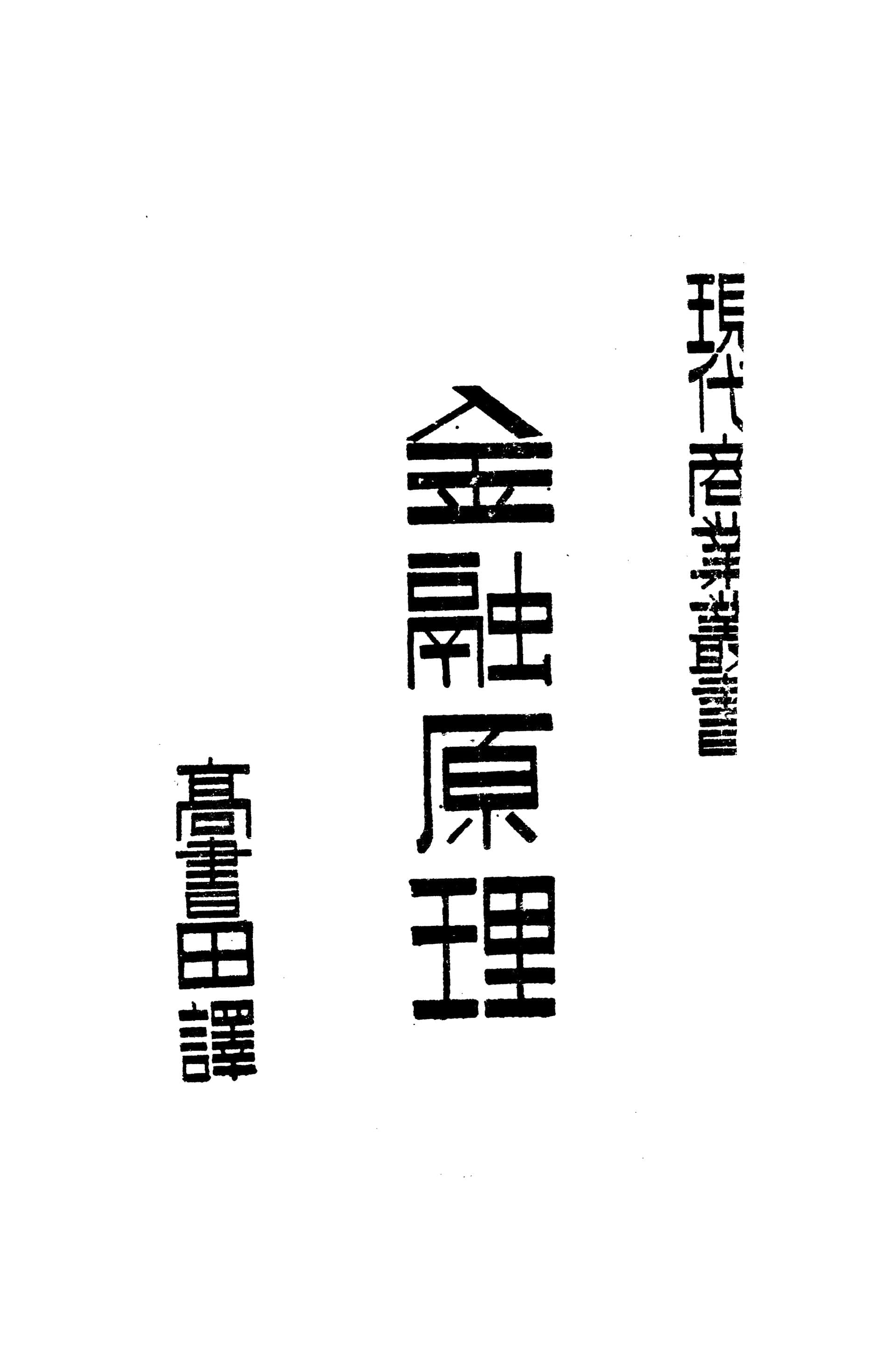 犬岛——CADAL11100923 金融原理