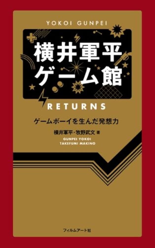 《横井軍平ゲーム館 RETURNS》封面