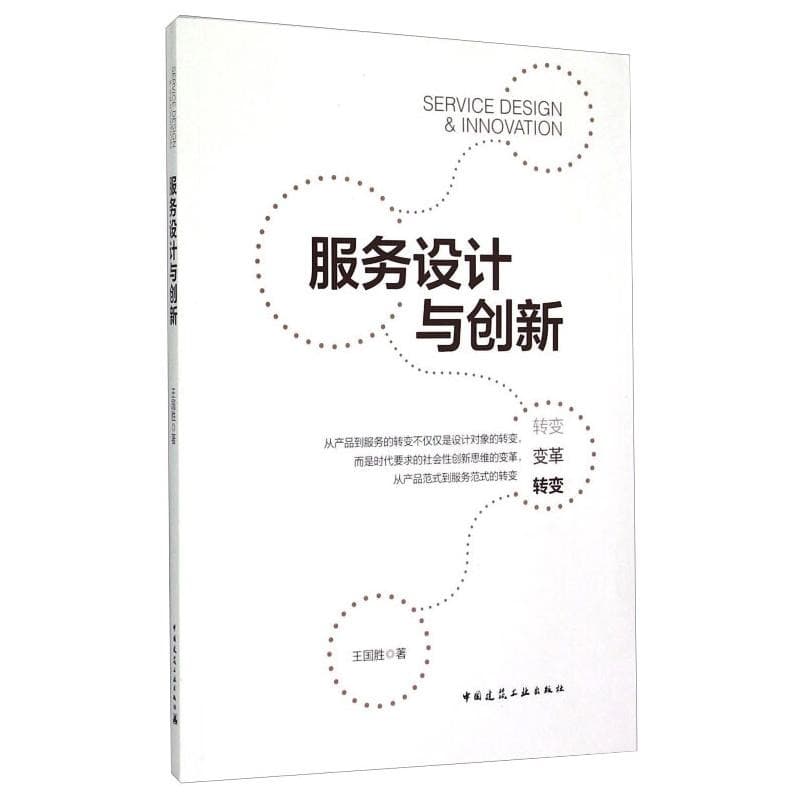 《服务设计与创新》封面