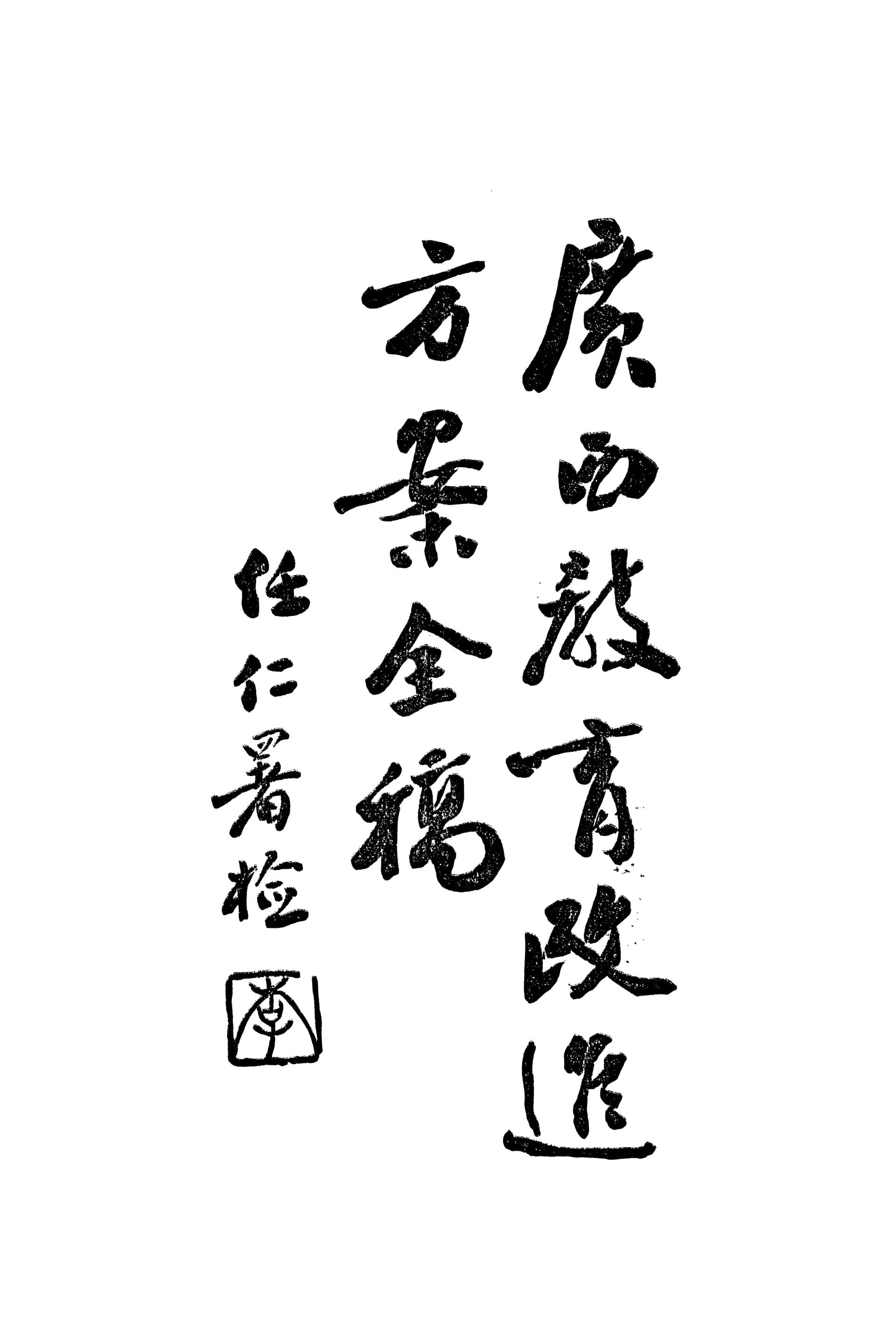 日本设计中心——CADAL11107802 廣西教育改進方案全稿