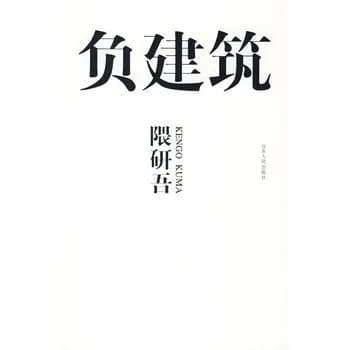 《负建筑》封面