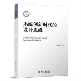 《系统创新时代的设计思维》封面