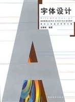 《字体设计》封面