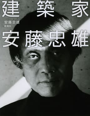 《建筑家 安藤忠雄》自传封面