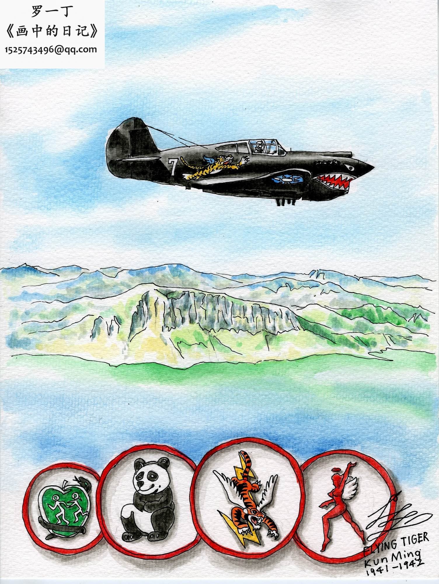 昆明——Flying Tigers-飞虎队-画中的日记-罗一丁
