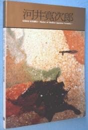 《河井寛次郎展:近代陶芸の巨星》封面