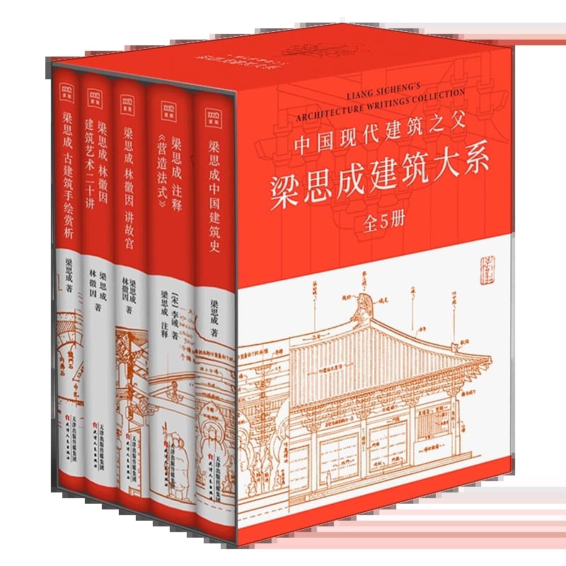 《梁思成林徽因建筑文献》封面