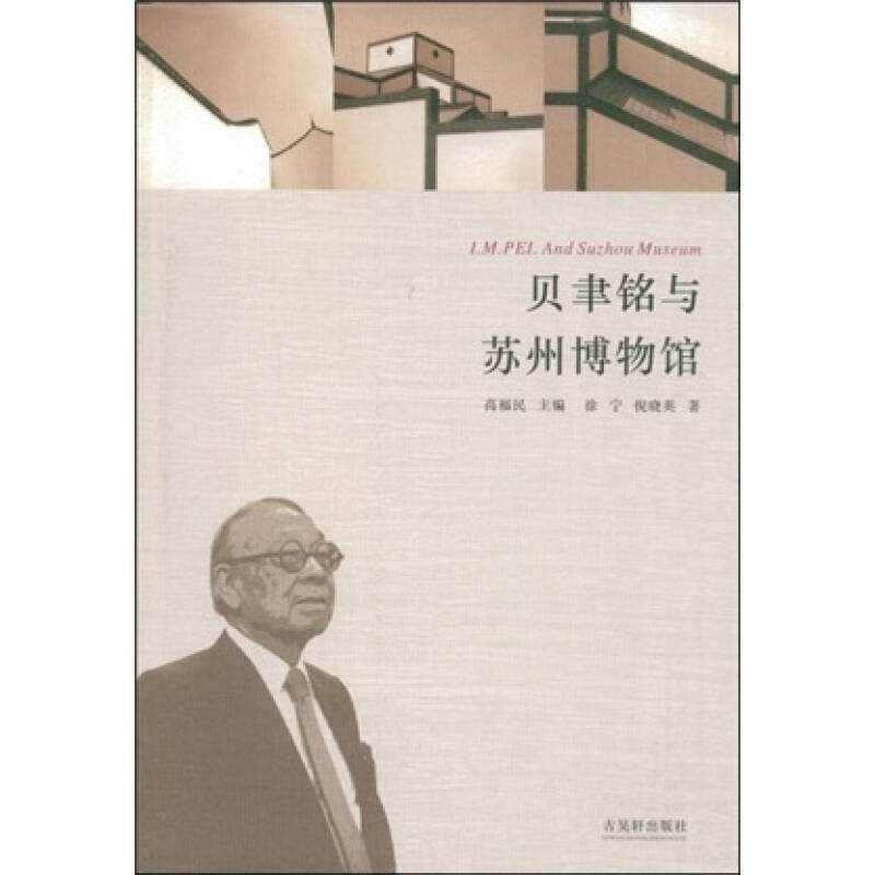 《苏州博物馆》封面