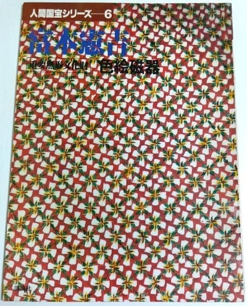 《Tomimoto Kenkichi: Iroe Jiki》封面