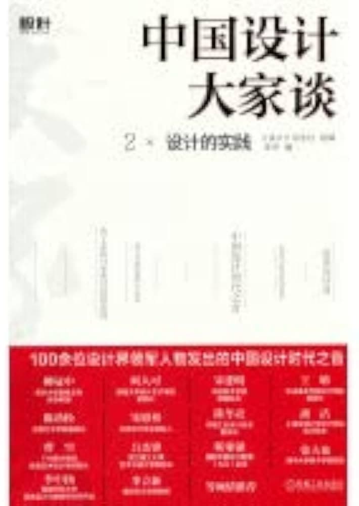 《中国设计大家谈2:设计的实践》封面