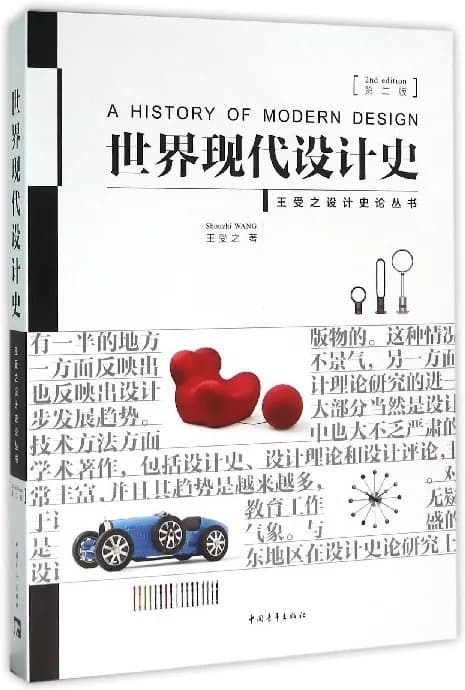 《世界现代设计史》封面