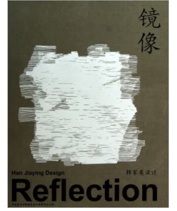 《镜像:韩家英设计》封面