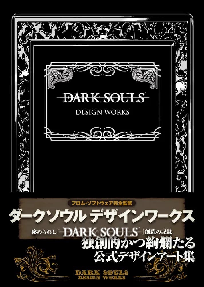 《Dark Souls: Design Works》封面