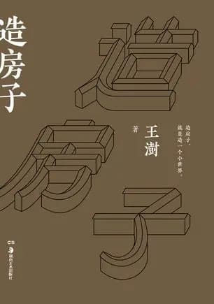 《造房子》封面