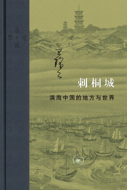 《刺桐城:滨海中国的地方与世界》封面