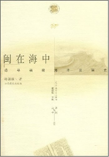 《闽在海中》封面