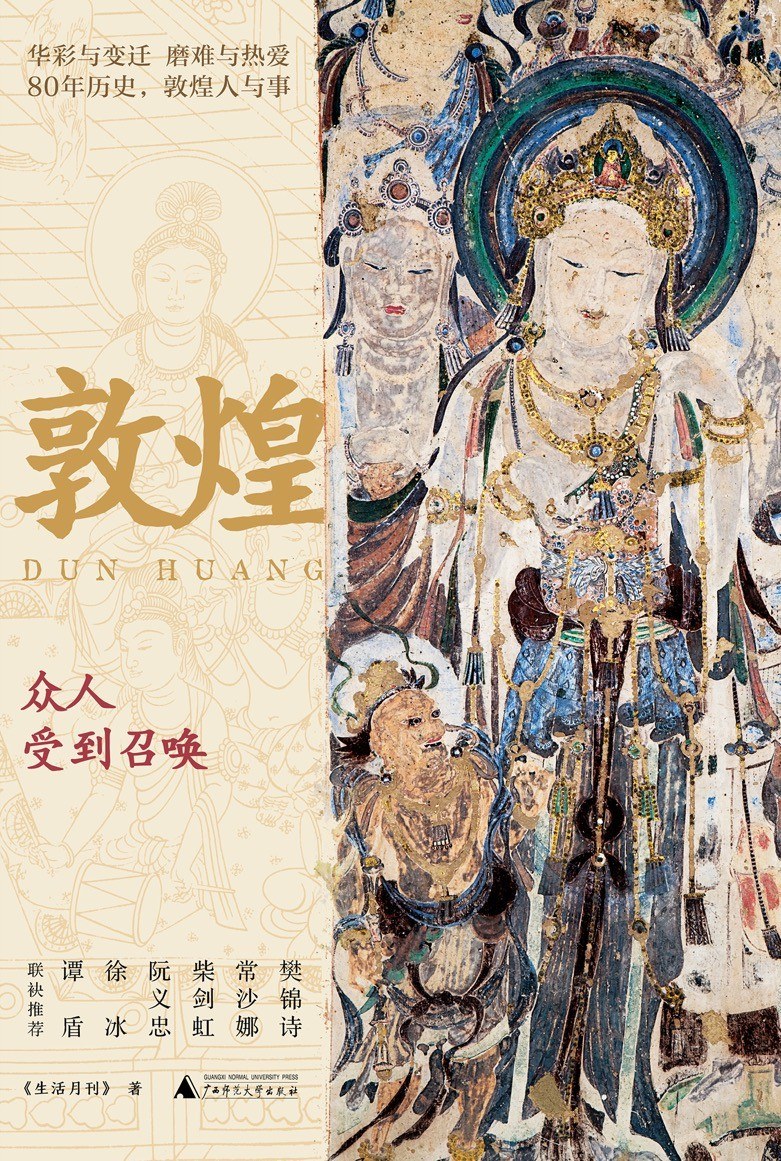 《敦煌:众人受到召唤》封面