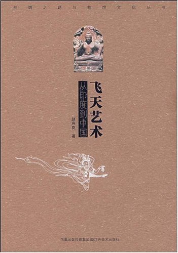 《飞天艺术:从印度到中国》封面