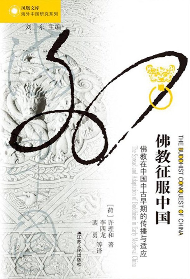 《佛教征服中国:佛教在中国中古早期的传播与适应》封面
